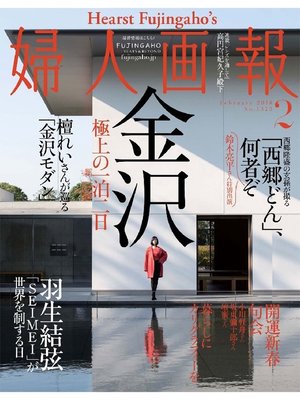 cover image of 婦人画報: 2018年2月号